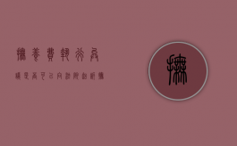 抚养费执行异议是否可以向法院起诉（抚养费申请执行）