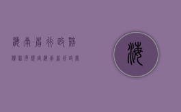 海南省行政赔偿程序规定（海南省行政处罚自由裁量标准）