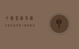 申请劳动争议仲裁是否收费（申请劳动仲裁费用是多少）