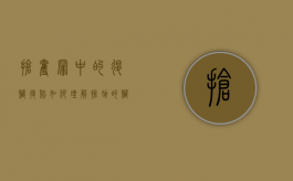 抢夺罪中的退赃、退赔如何理解（抢劫的赃款怎么处理）