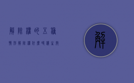 解除权的五种情形（解除权什么时候生效法律规定）