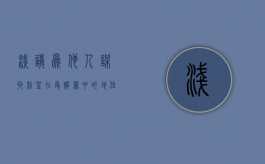 浅议“为他人谋取利益”在受贿罪中的地位（为他人谋取利益的是什么罪）