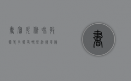 书写欠条和收据等字据有哪些法律风险（欠条的收据怎么写）