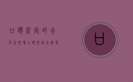 口头约定的合同生效吗（口头约定合法吗）