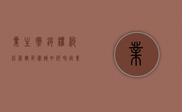 业主撤销权纠纷管辖范围该如何界定（业主撤销权的行使期限）