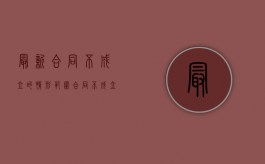 最新合同不成立的情形范围（合同不成立的法律依据）