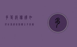 多等级伤残如何计算残疾赔偿金？（多级伤残计算公式）