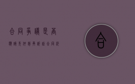 合同争议是否应该先仲裁再诉讼（合同约定争议选择仲裁或者法院）