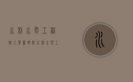 水利水电工程施工质量控制（水利水电工程质量管理规章制度）