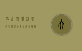 夫妻间借款是否要偿还（夫妻之间的借款受法律保护吗）