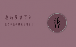 行政复议可以有很多条复议请求吗为什么（行政复议可以有很多条复议请求吗）