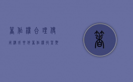 著作权合理使用构成要件（著作权收益期限）