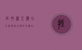 抵押权人应在什么期限行使抵押权（2022行使抵押权的条件是什么）