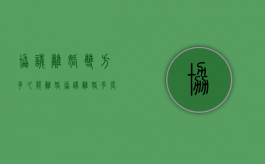 协议离婚双方多久能离婚（协议离婚多长时间能离）