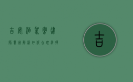 吉安酒驾案律师费用解析，如何合理选择律师服务？