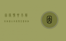 因疫情要求解除租赁合同（疫情影响承租方提出解除合同）