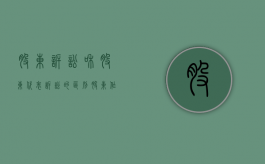 股东诉讼和股东代表诉讼的区别（股东作为公司的诉讼代理人）