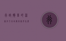 行政拘留的流程知乎（行政拘留程序怎么走）