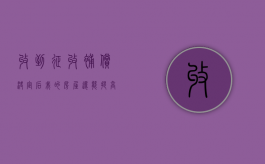 收到征收补偿决定后,我的房屋还能提高补偿吗（收到征收补偿决定书还能不能谈）