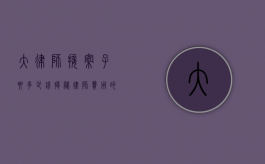 大律师接案子要多少钱？揭秘律师费用的构成与影响因素