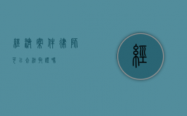 经济案件律师，可以合法取证吗？