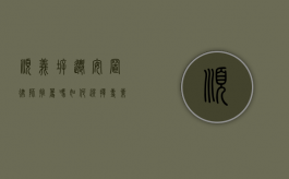 顺义拆迁安置律师推荐吗？如何选择专业律师保障权益