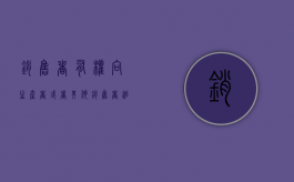 销售者有权向生产者或者其他销售者追偿（销售商向生产商追偿）