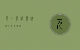 元旦节，精英律师是否会播放？