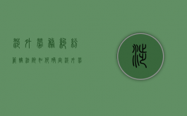 涉外劳务纠纷管辖法院如何确定（涉外劳动争议仲裁管辖的原则）