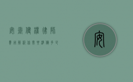 安徽侵权律师费用解析，你需要准备多少钱？