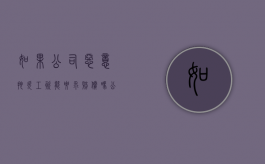 如果公司恶意拖欠工资能要求赔偿吗（公司恶意拖欠工资找哪个政府部门）