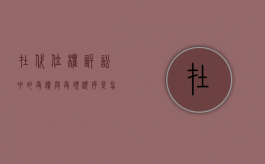 在代位权诉讼中的受偿与受领顺序是怎样的（代位权原被告）