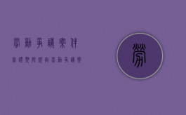 劳动争议案件举证期限规定（劳动争议案件举证责任的法律规定）