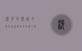 洗多少黑钱才算犯法（洗黑钱多少万才算情节严重）