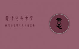 意外失火会坐牢吗知乎（意外失火会坐牢吗现在）