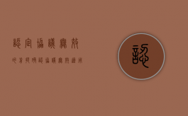 认定协议无效的前提（确认协议无效适用法条）