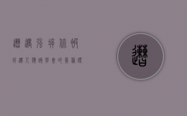 遭遇强拆你被拆迁人应该学会的几种证据保留技巧（拆迁被强拆怎么办）