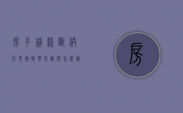 房子贷款断供后果（按揭买房“断供”怎么办）