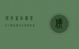 软件著作权登记申请流程是什么？（软件著作权登记费用标准2019）