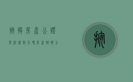 按揭房产公证有法律效力吗（房产按揭公证）
