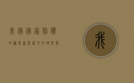 我国国家赔偿的归责原则还存在哪些需要完善之处?（国家赔偿采取什么原则）