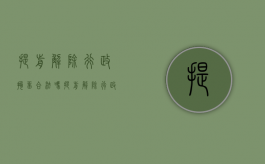 提前解除行政拘留合法吗（提前解除行政拘留的条件）