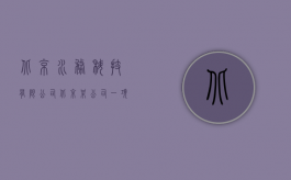 北京水务科技有限公司（北京某公司一项水处理专利被无效）