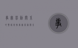 事实劳动关系的弊端包括（事实劳动关系的后果）