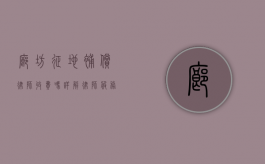 廊坊征地补偿律师收费吗？详解律师服务费用及注意事项