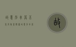 故意别车算不算危险驾驶罪（故意别车算不算危险驾驶罪行为）