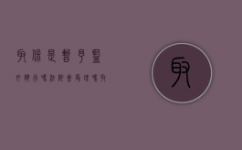 取保是暂予监外执行吗法院会受理吗（取保候审与监外执行有什么区别）