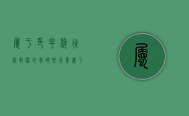 属于印花税征税范围的有哪些行业（属于印花税的征收范围）