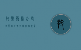 技术服务合同有质保金吗（技术服务类质保金）