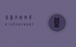 盗窃危险物质属于具体危险犯嘛（盗窃危险物质属于具体危险犯什么罪）